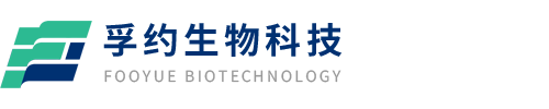孚约生物科技（上海）有限公司